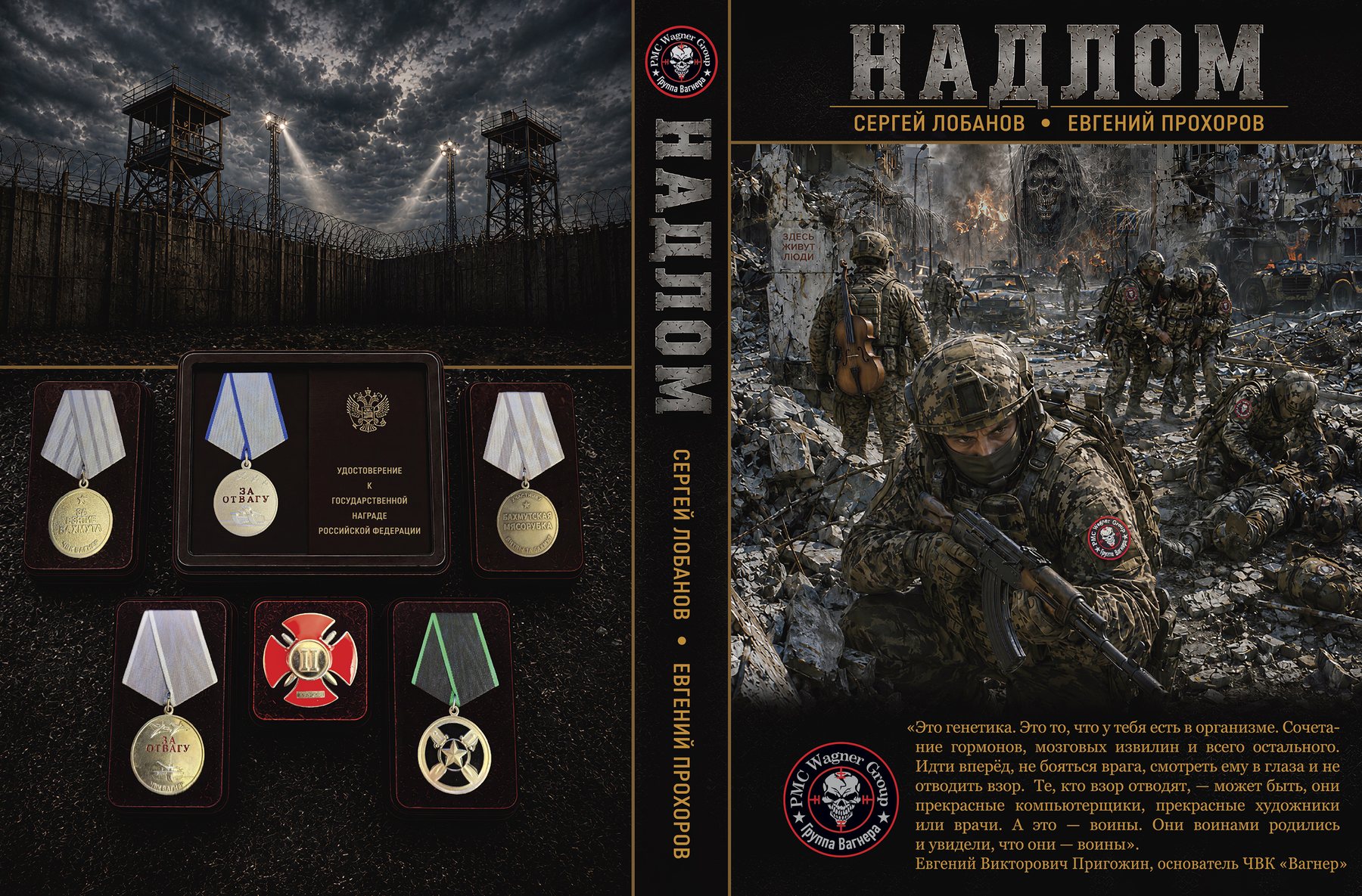 Полный разворот обложки книги «Надлом» с корешком